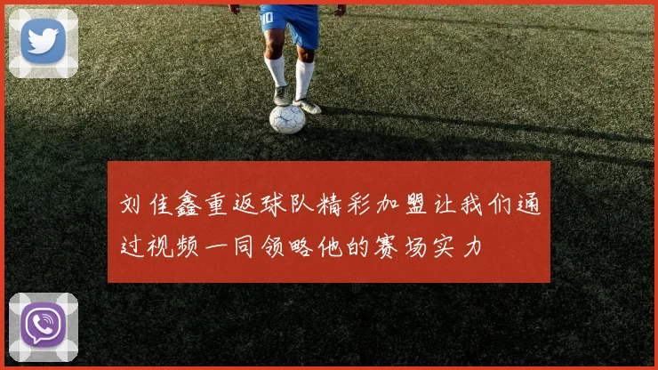 刘佳鑫重返球队精彩加盟让我们通过视频一同领略他的赛场实力