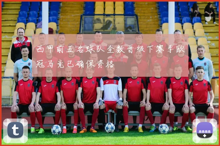 西甲前五名球队全数晋级下赛季欧冠马竞已确保资格