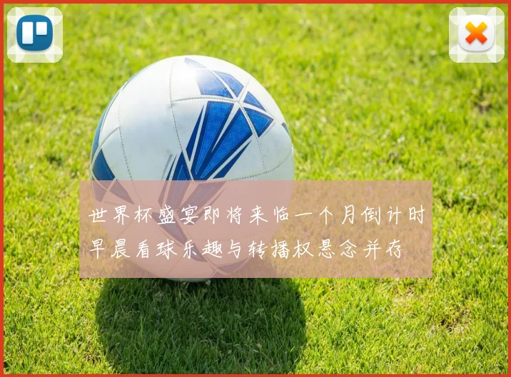 世界杯盛宴即将来临一个月倒计时早晨看球乐趣与转播权悬念并存