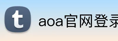 aoa官网登录中心 Logo